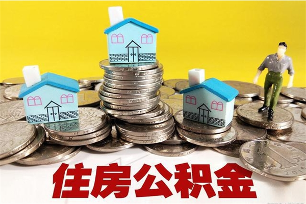 陕西怎么提取配偶的住房公积金（如何提取配偶的公积金）