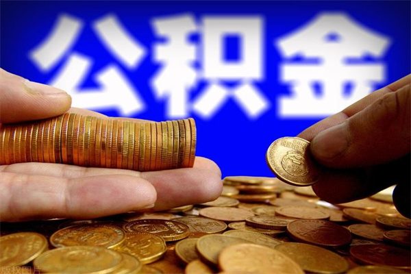 陕西公积金取4万手续费要1万5（公积金4万可以提取多少）